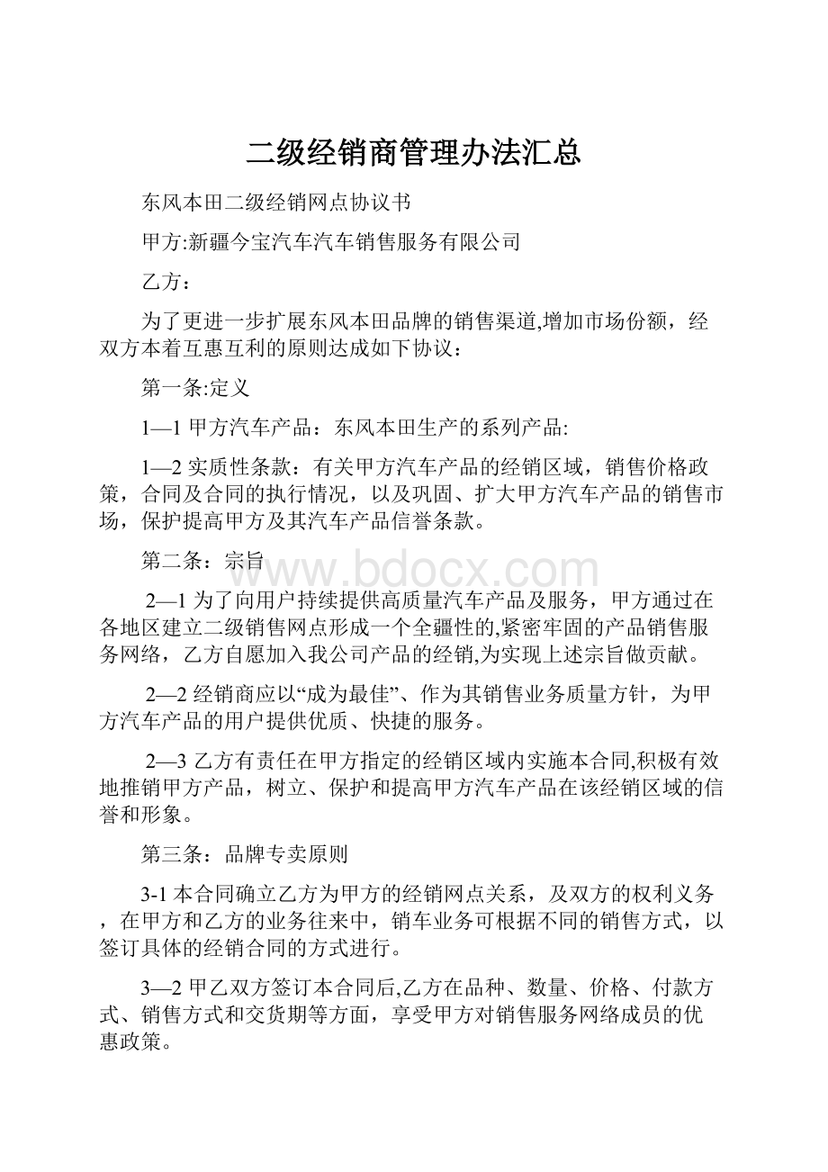 二级经销商管理办法汇总.docx