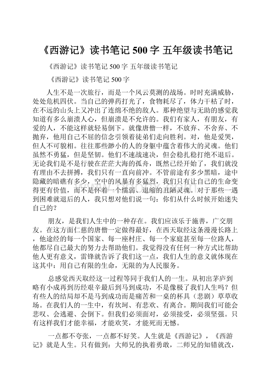 《西游记》读书笔记500字 五年级读书笔记.docx