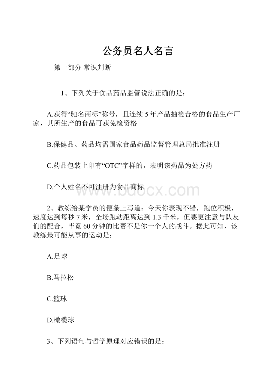 公务员名人名言.docx