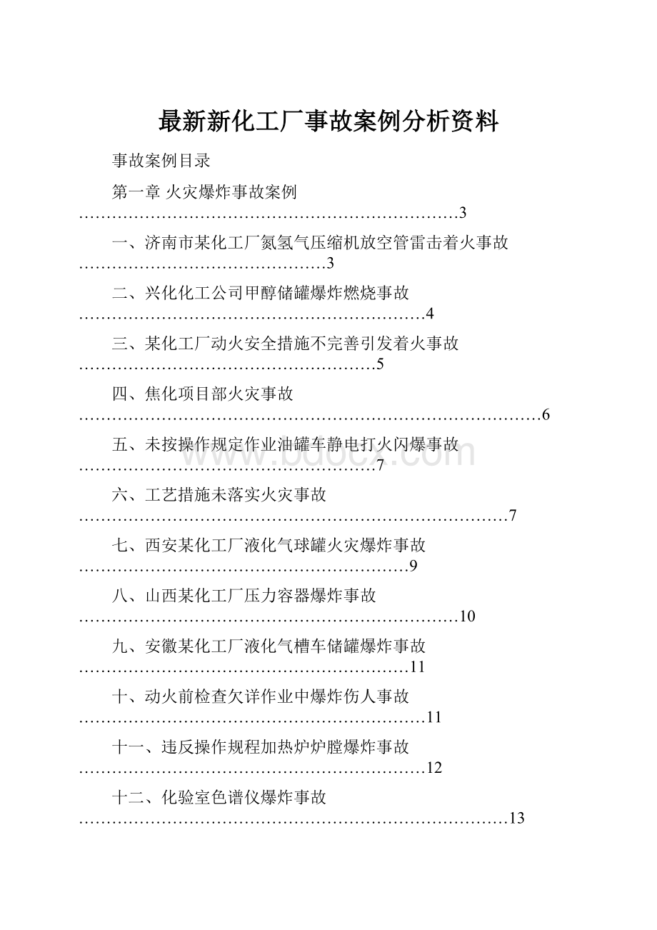 最新新化工厂事故案例分析资料.docx