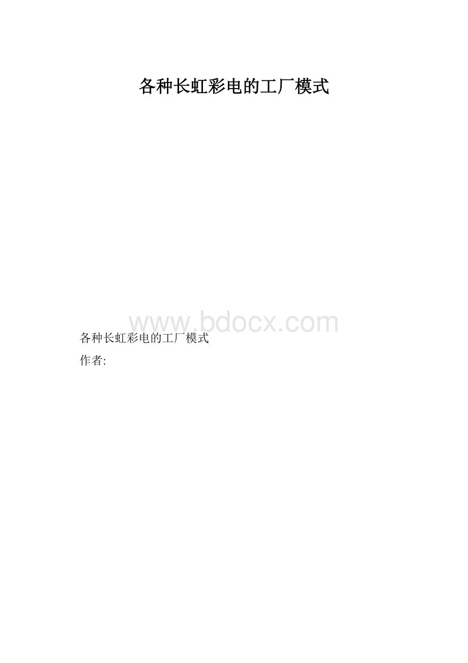 各种长虹彩电的工厂模式.docx_第1页