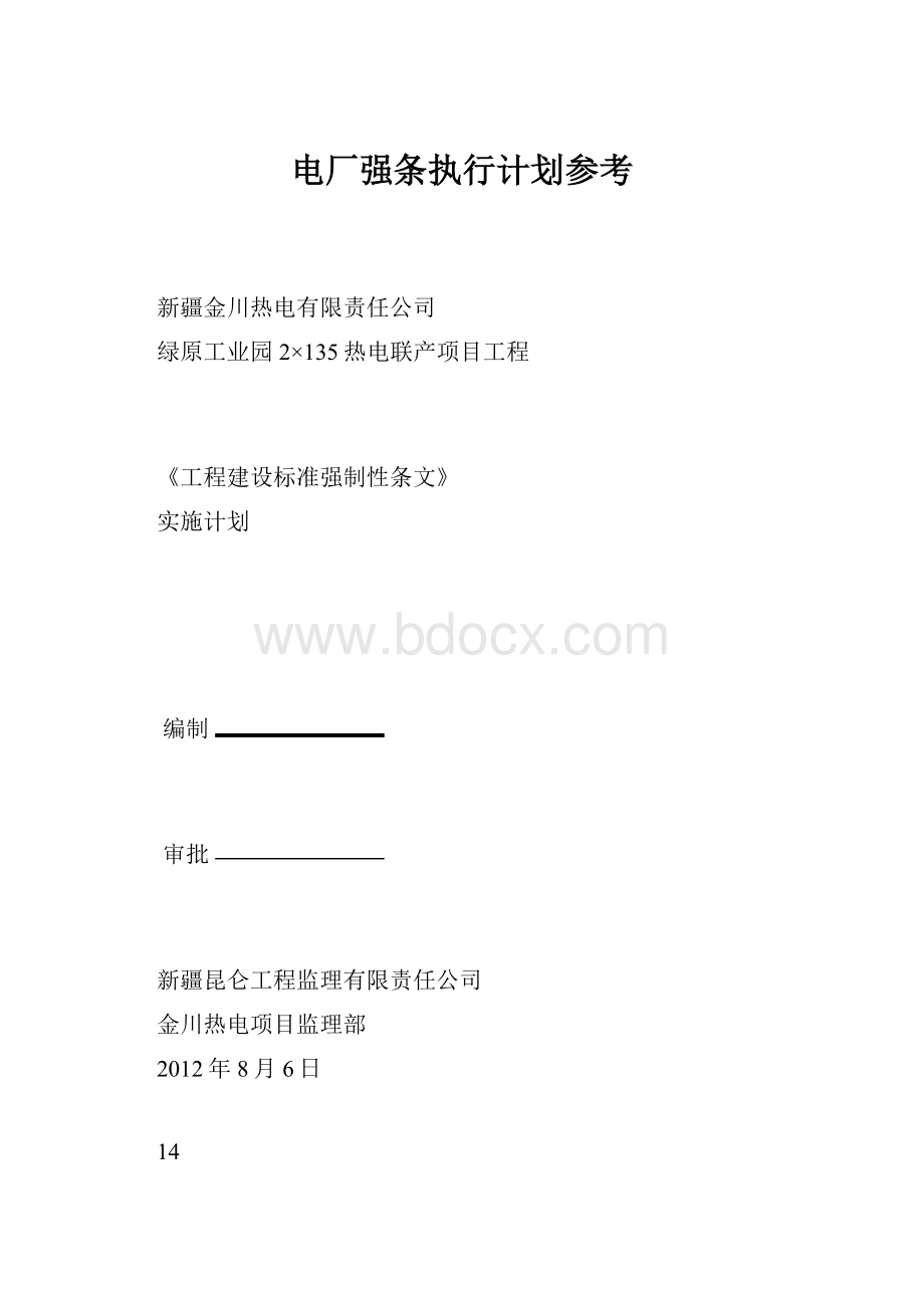 电厂强条执行计划参考.docx_第1页