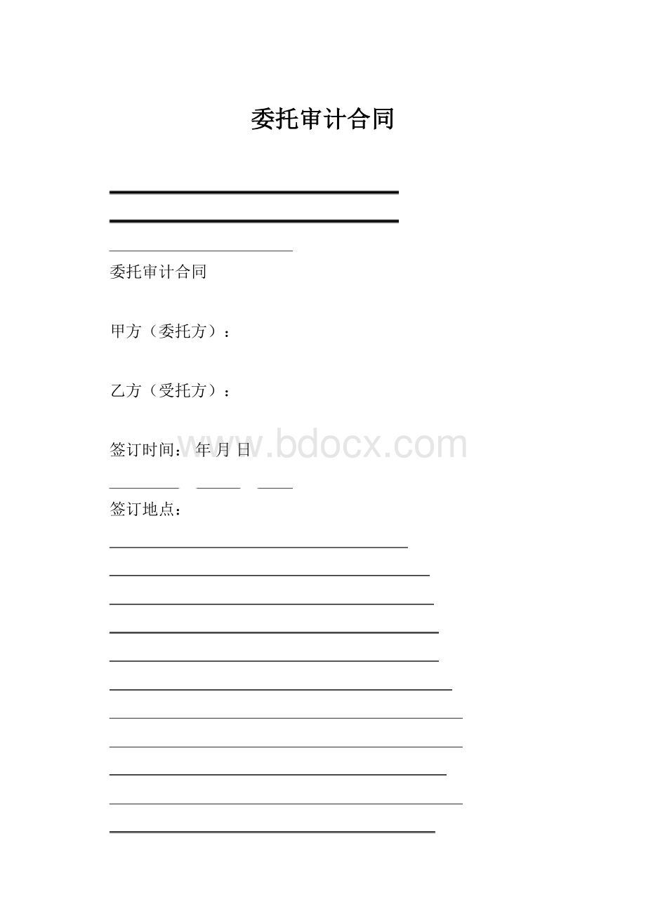 委托审计合同.docx