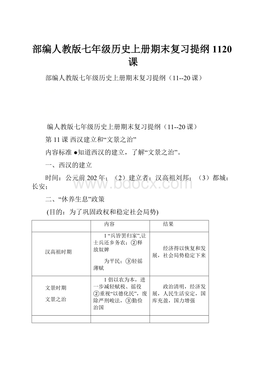 部编人教版七年级历史上册期末复习提纲1120课.docx