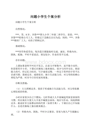 问题小学生个案分析.docx