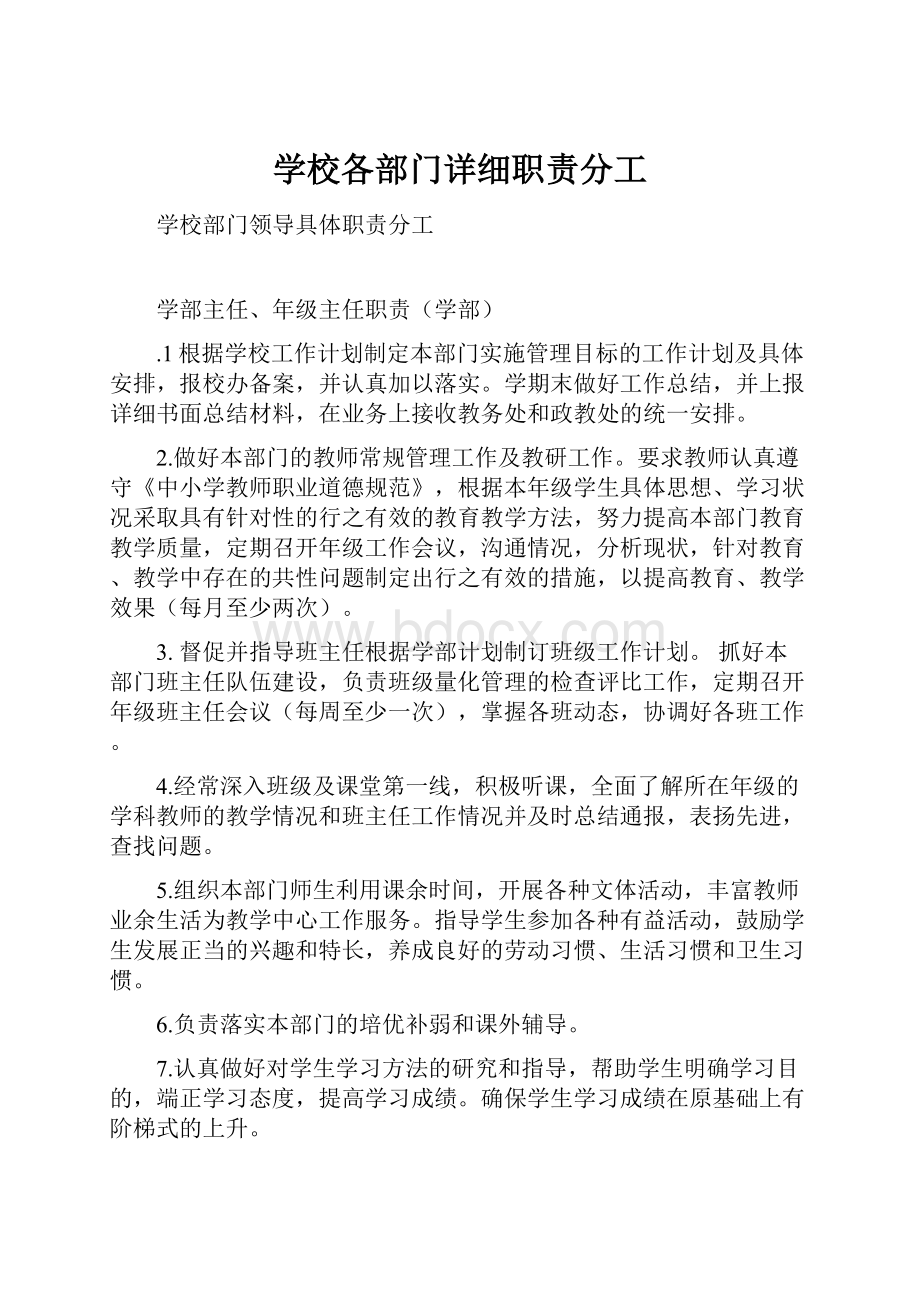 学校各部门详细职责分工.docx