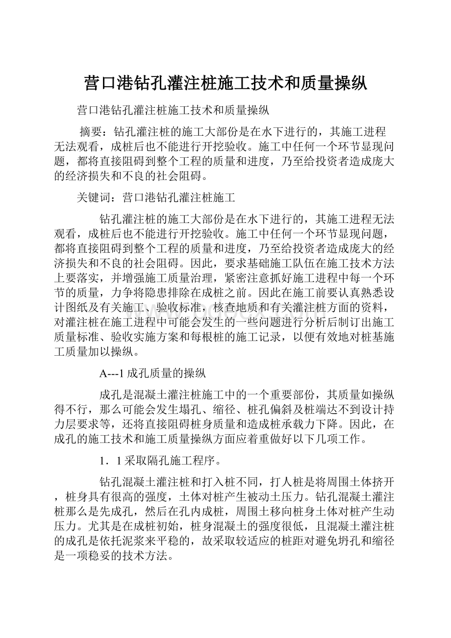 营口港钻孔灌注桩施工技术和质量操纵.docx_第1页