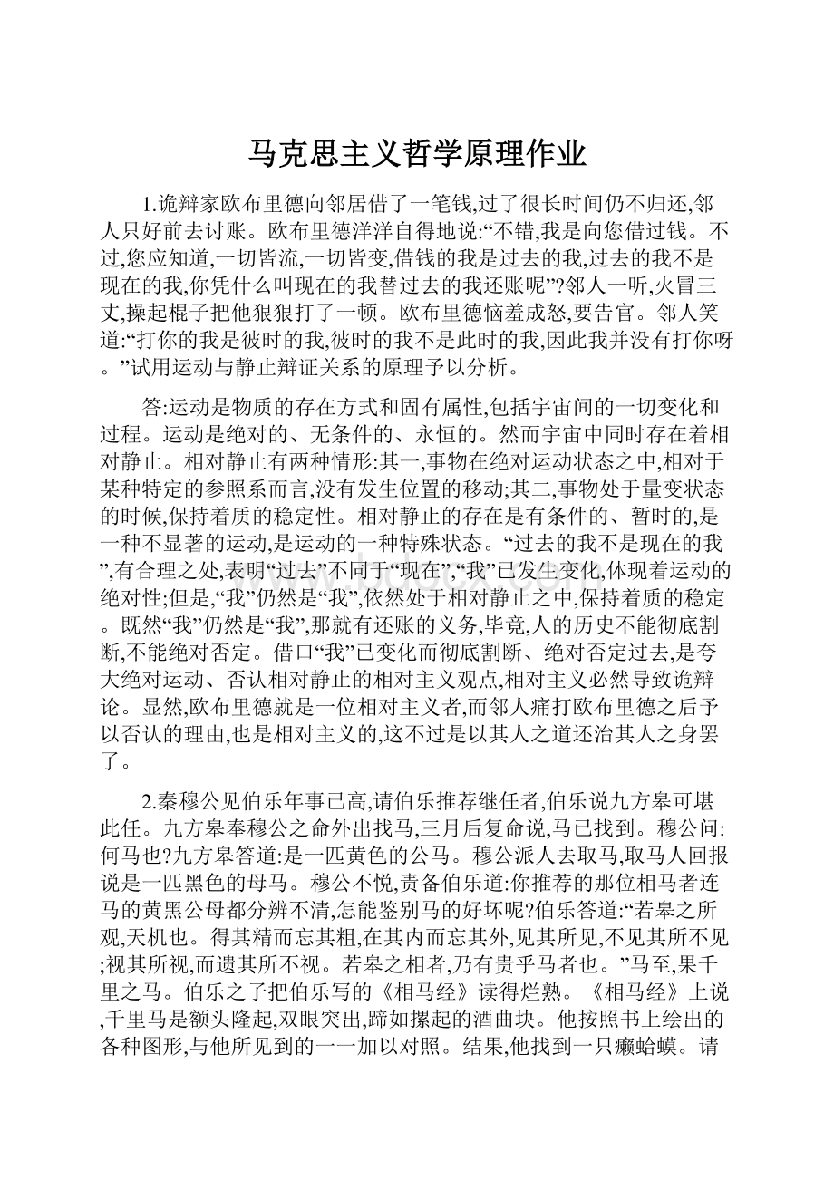 马克思主义哲学原理作业.docx