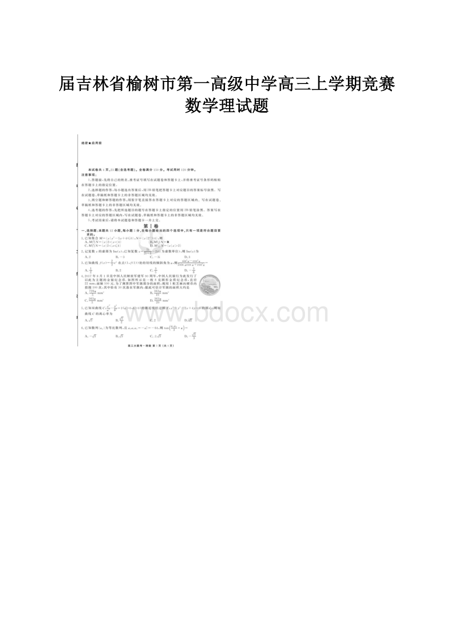 届吉林省榆树市第一高级中学高三上学期竞赛数学理试题.docx