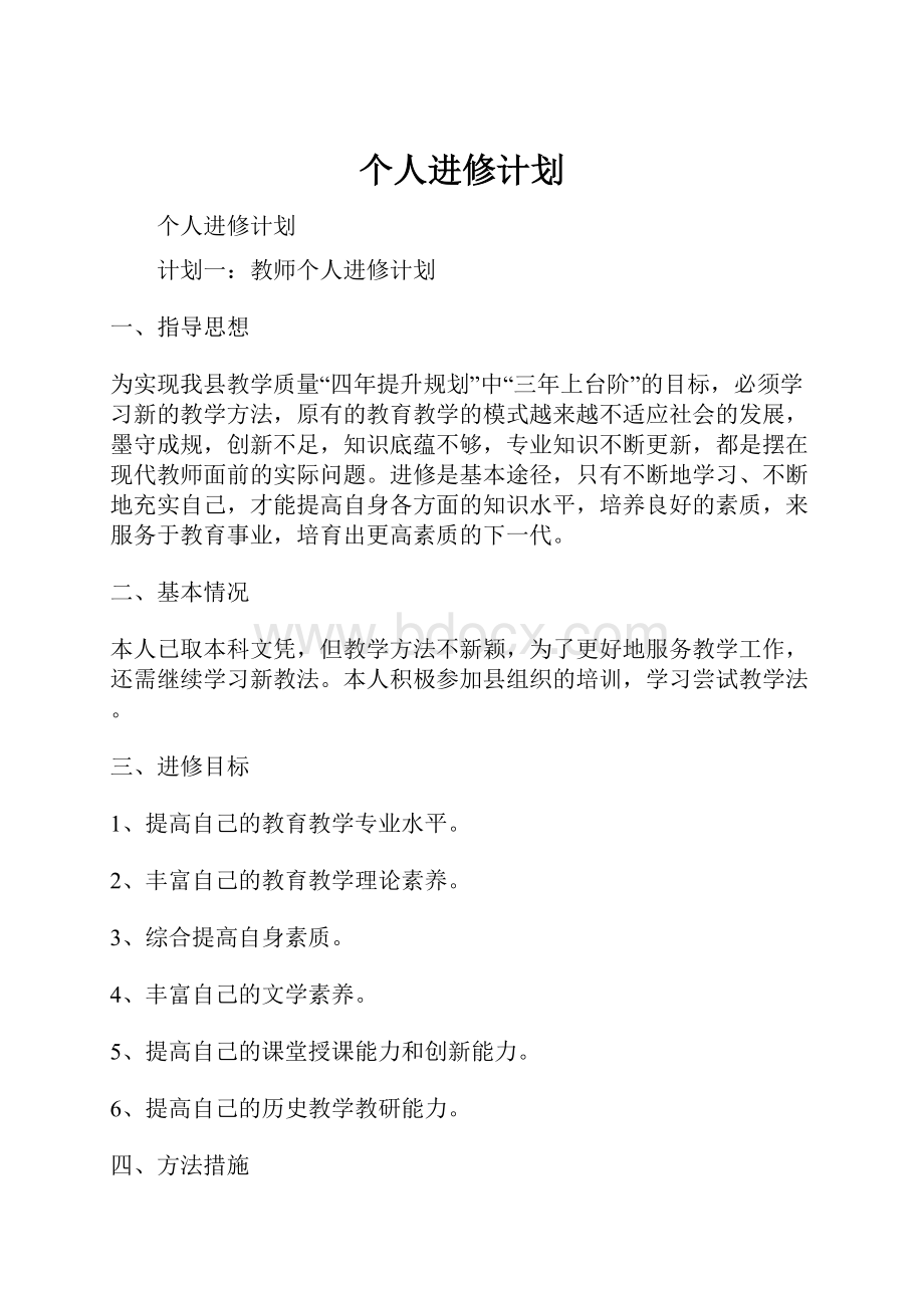 个人进修计划.docx