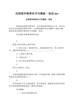 法国留学推荐信书写模板一览表doc.docx