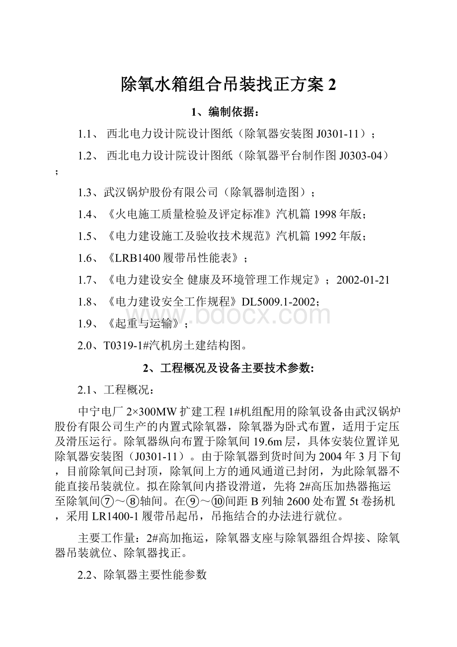 除氧水箱组合吊装找正方案2.docx