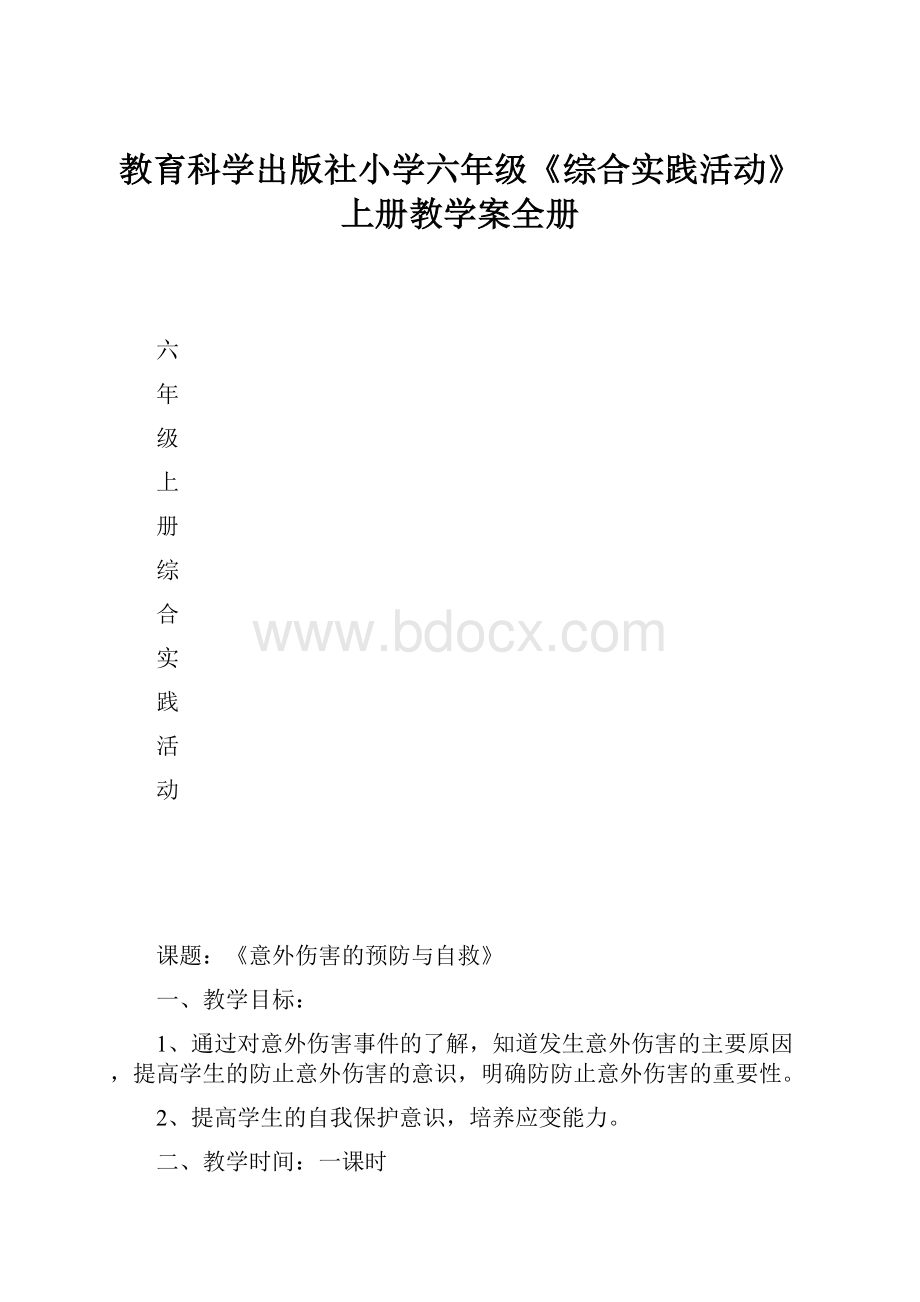 教育科学出版社小学六年级《综合实践活动》上册教学案全册.docx_第1页