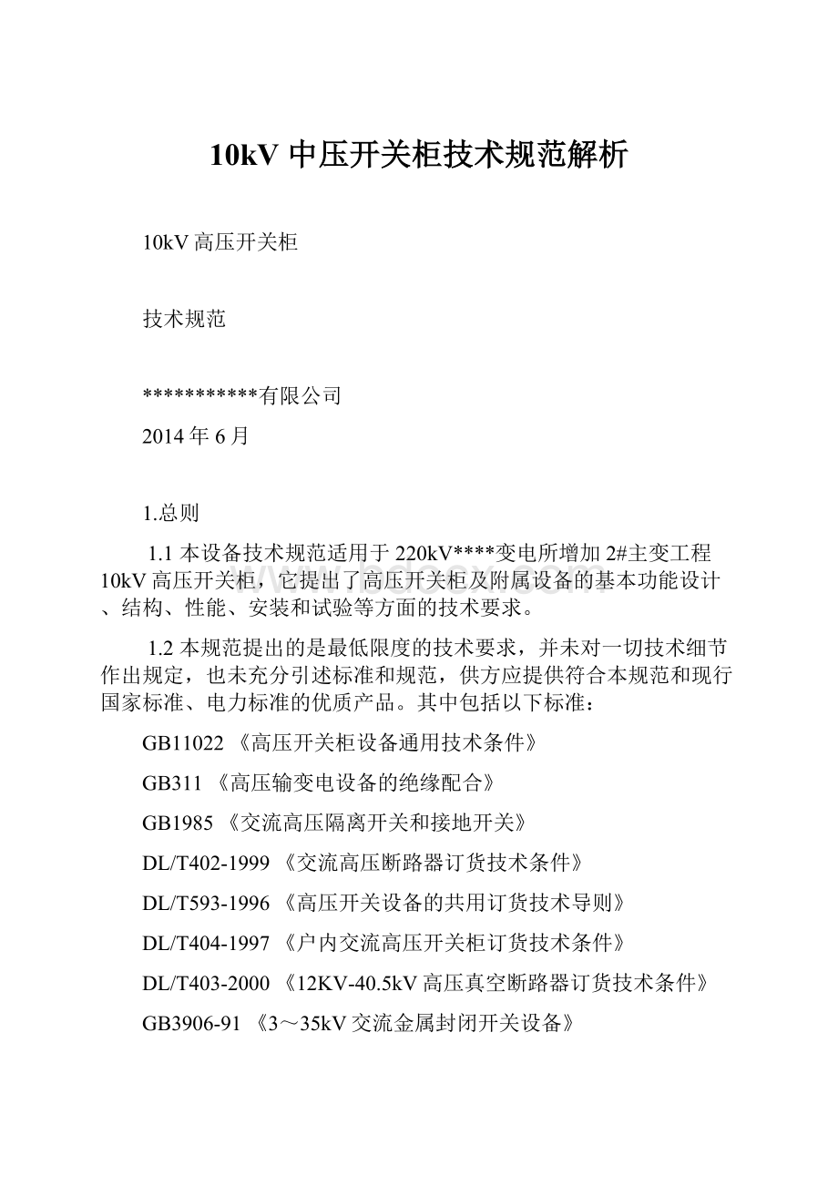 10kV 中压开关柜技术规范解析.docx_第1页