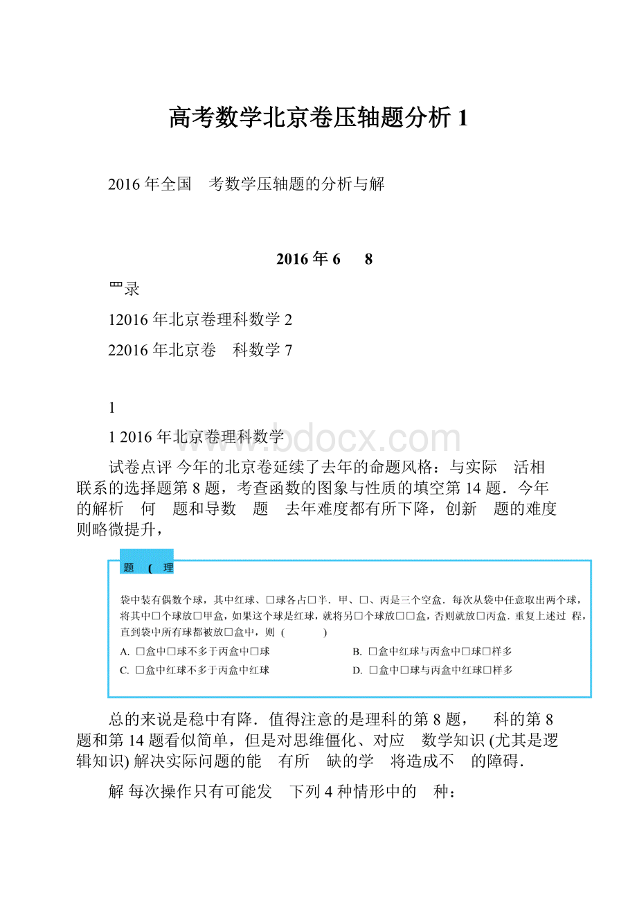 高考数学北京卷压轴题分析 1.docx_第1页