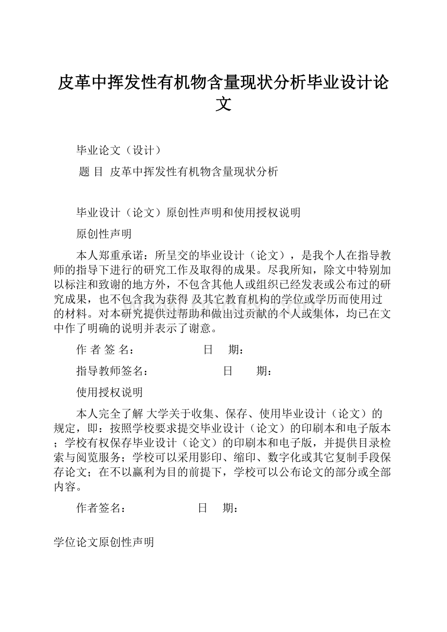 皮革中挥发性有机物含量现状分析毕业设计论文.docx