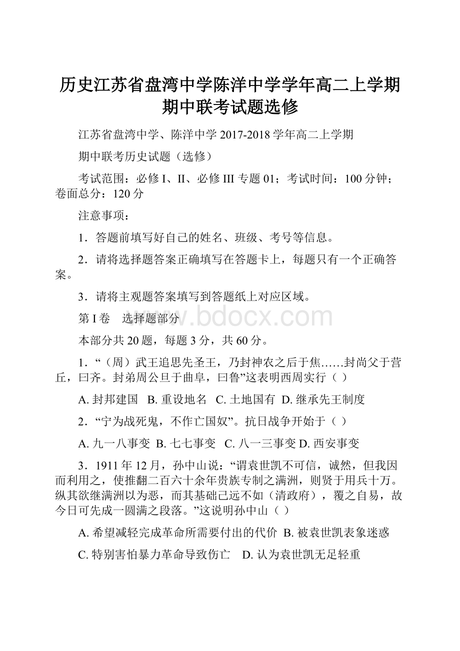 历史江苏省盘湾中学陈洋中学学年高二上学期期中联考试题选修.docx