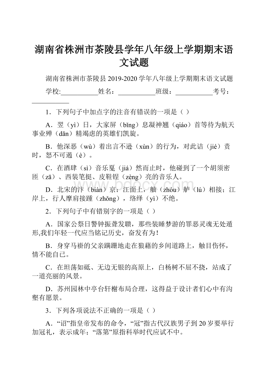 湖南省株洲市茶陵县学年八年级上学期期末语文试题.docx