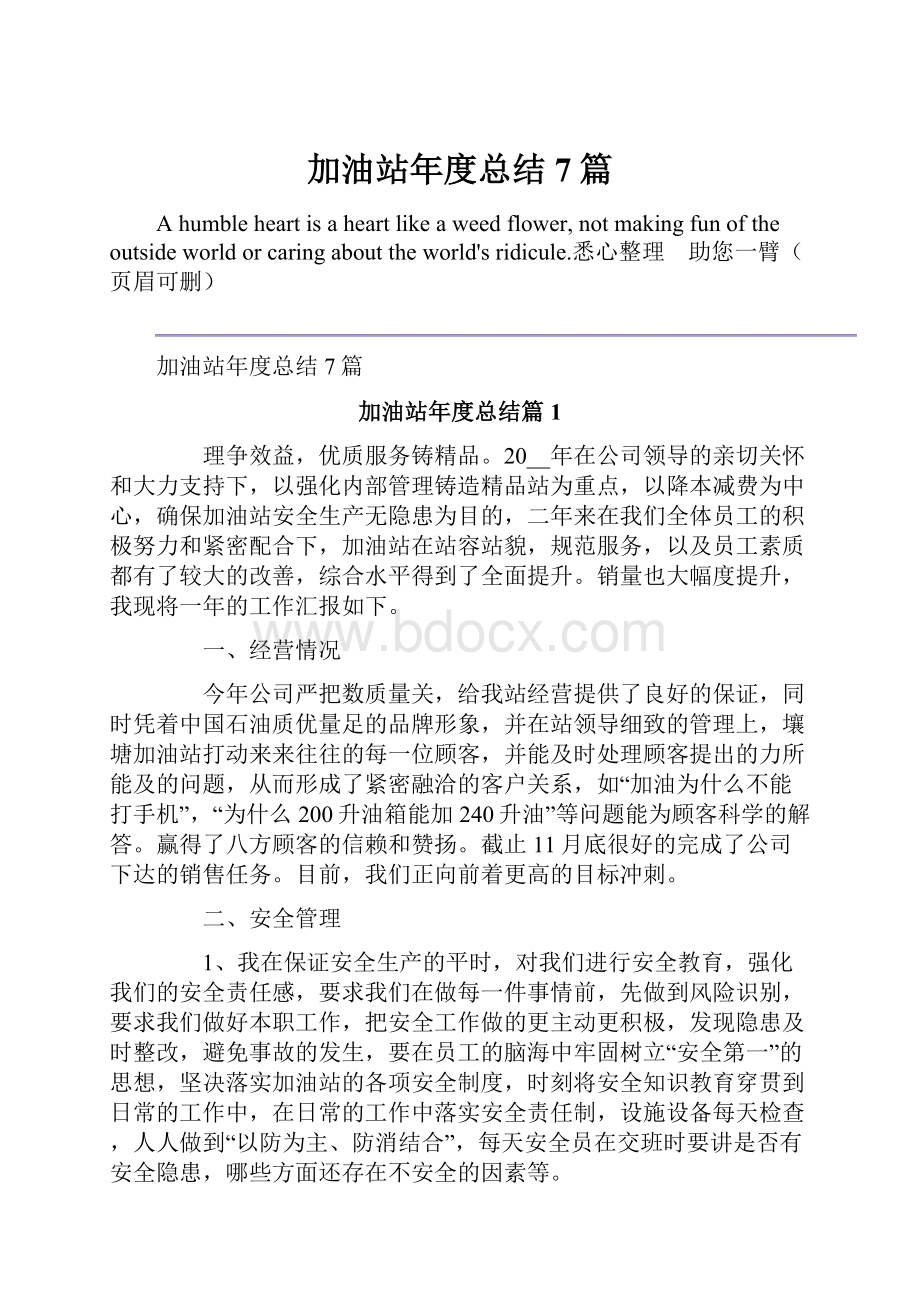 加油站年度总结7篇.docx