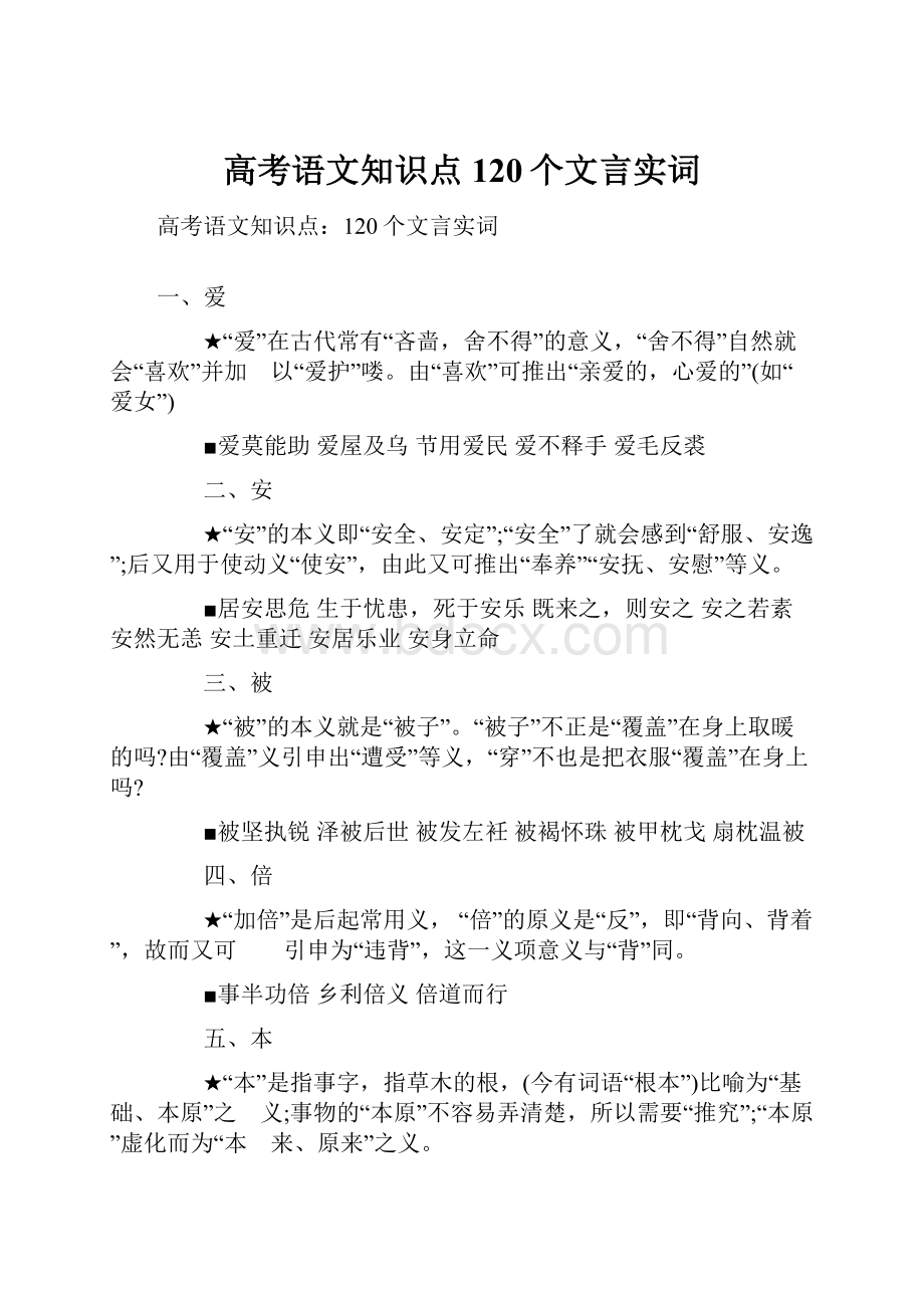 高考语文知识点120个文言实词.docx_第1页