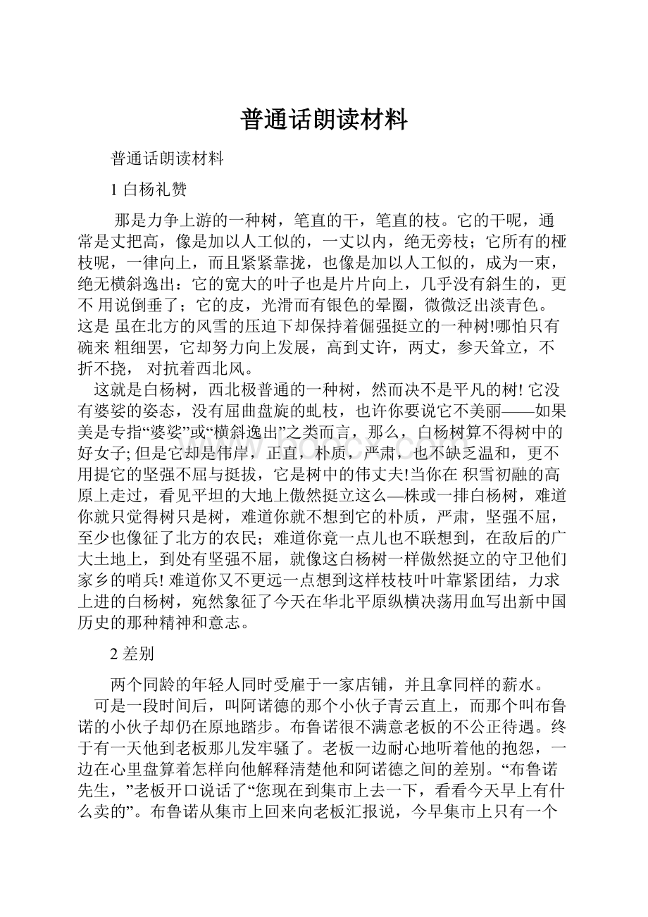 普通话朗读材料.docx