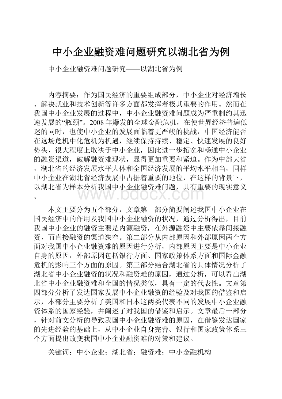 中小企业融资难问题研究以湖北省为例.docx_第1页