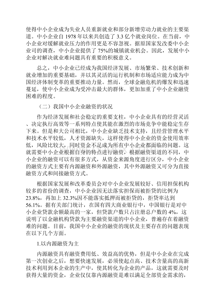 中小企业融资难问题研究以湖北省为例.docx_第3页