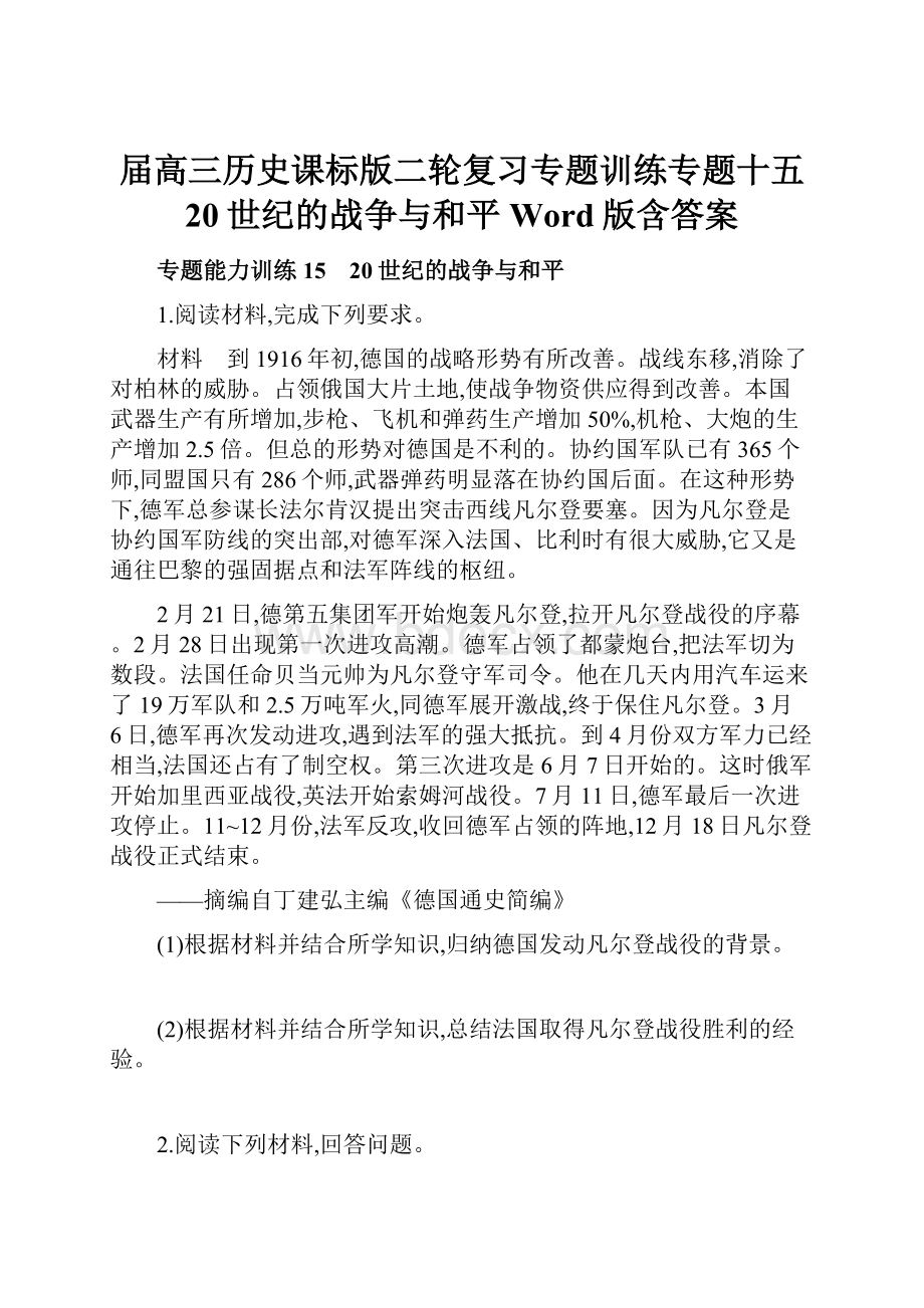 届高三历史课标版二轮复习专题训练专题十五 20世纪的战争与和平 Word版含答案.docx_第1页