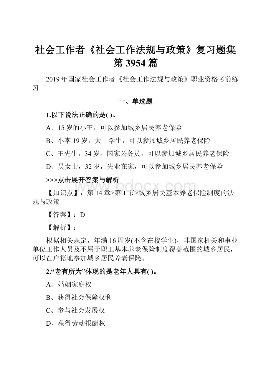 社会工作者《社会工作法规与政策》复习题集第3954篇.docx_第1页