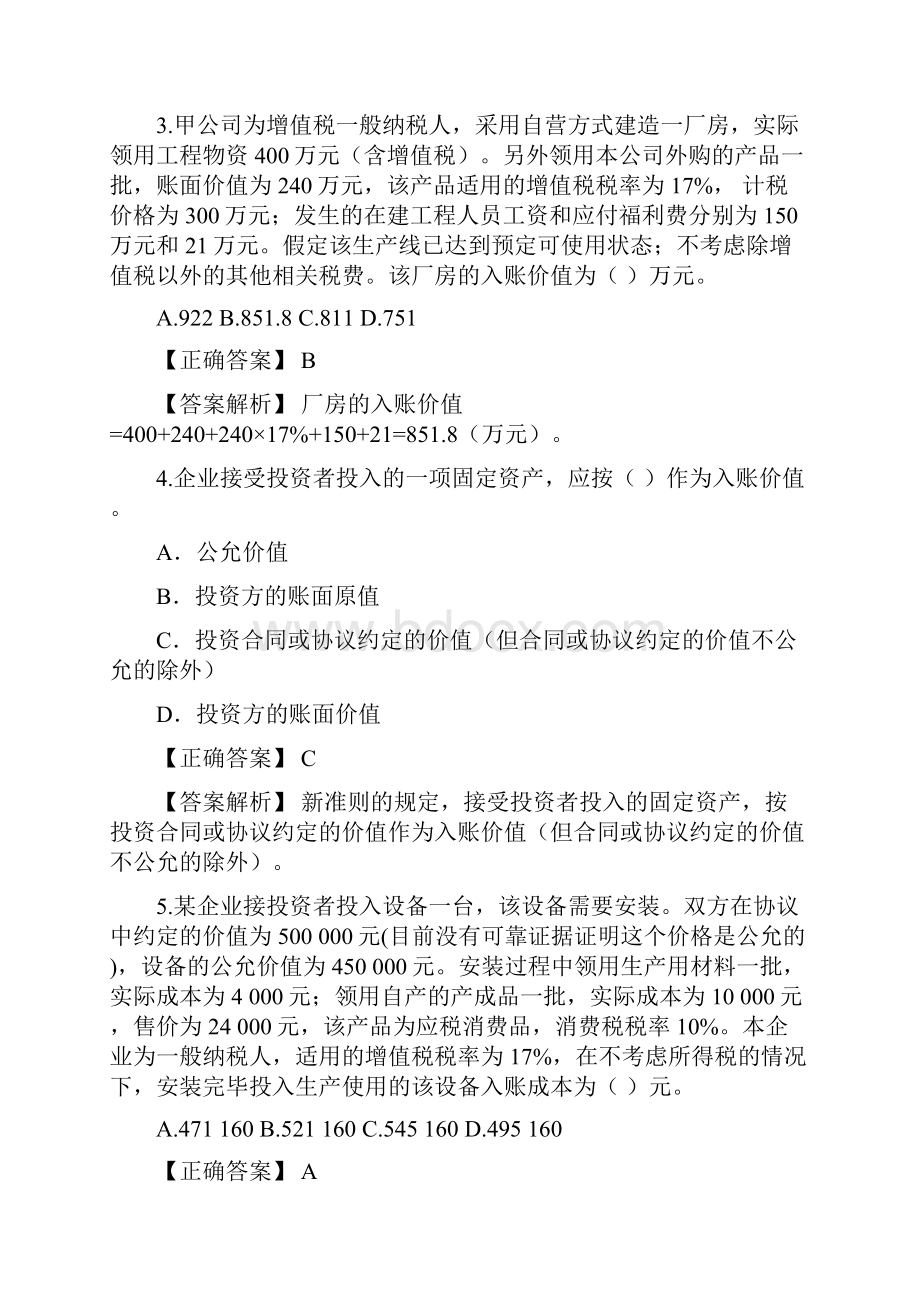 固定资产知识题和答案解析.docx_第2页