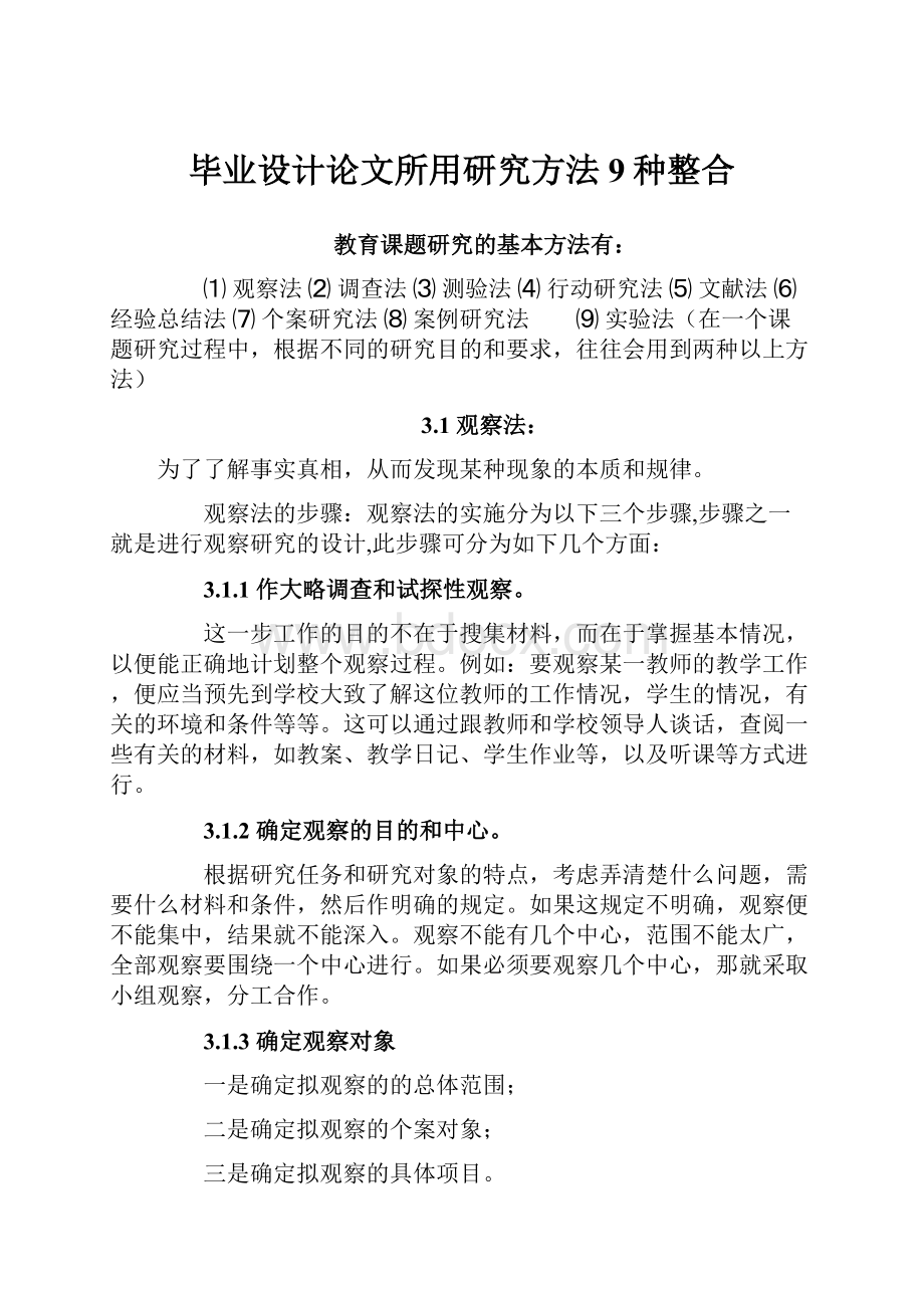 毕业设计论文所用研究方法9种整合.docx_第1页