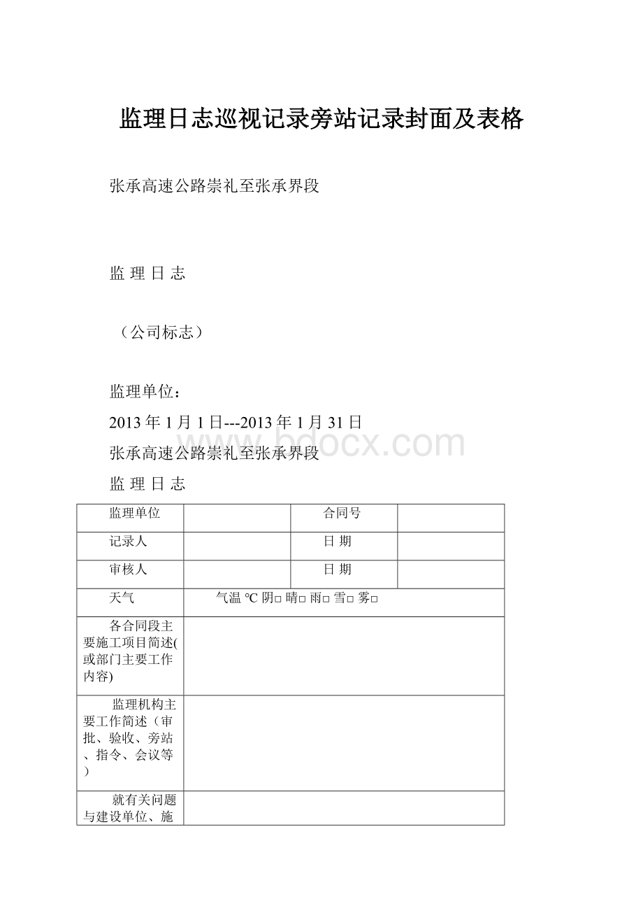 监理日志巡视记录旁站记录封面及表格.docx_第1页