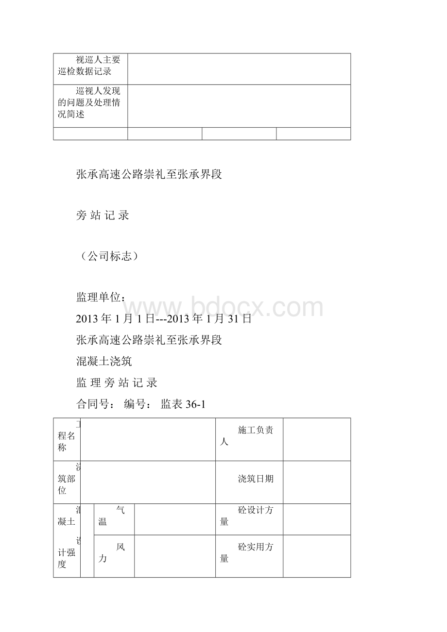 监理日志巡视记录旁站记录封面及表格.docx_第3页