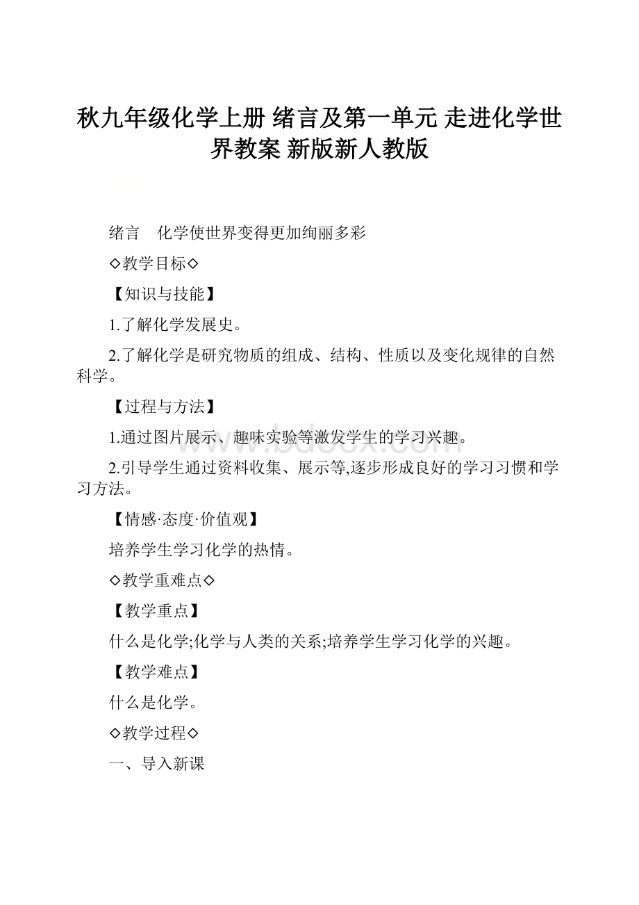 秋九年级化学上册 绪言及第一单元 走进化学世界教案 新版新人教版.docx_第1页