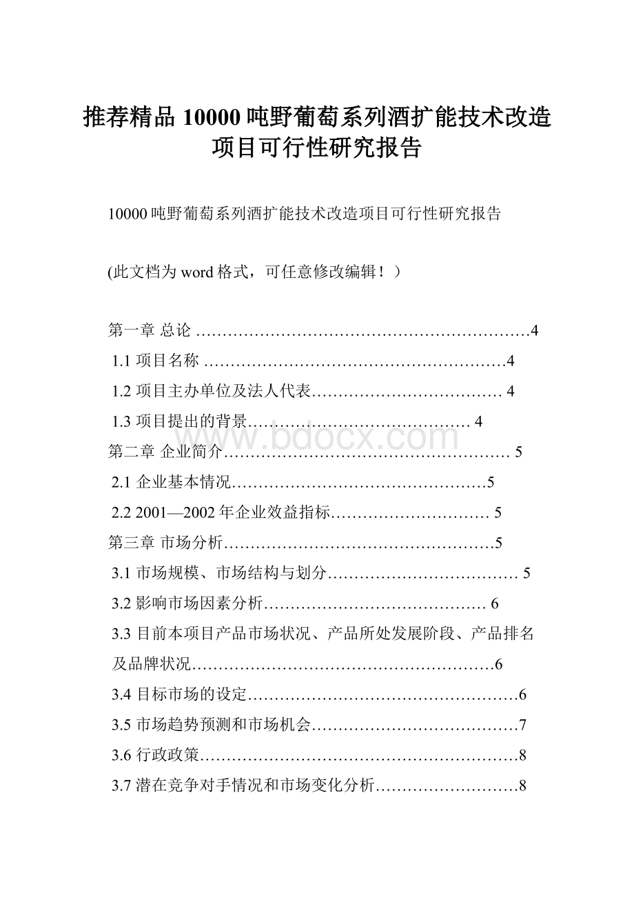 推荐精品10000吨野葡萄系列酒扩能技术改造项目可行性研究报告.docx