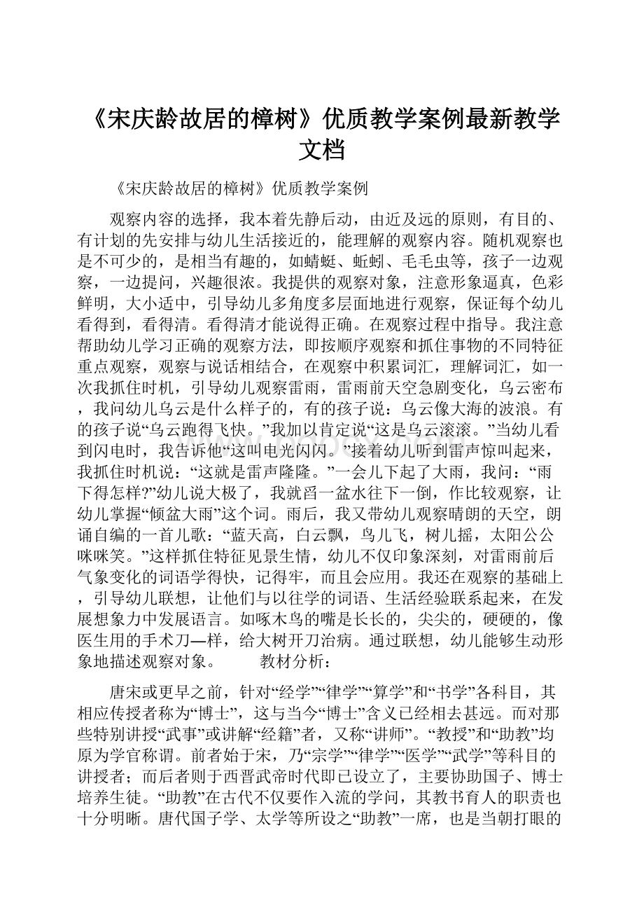 《宋庆龄故居的樟树》优质教学案例最新教学文档.docx