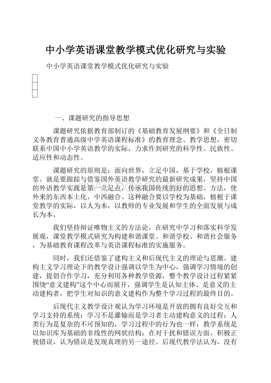 中小学英语课堂教学模式优化研究与实验.docx_第1页