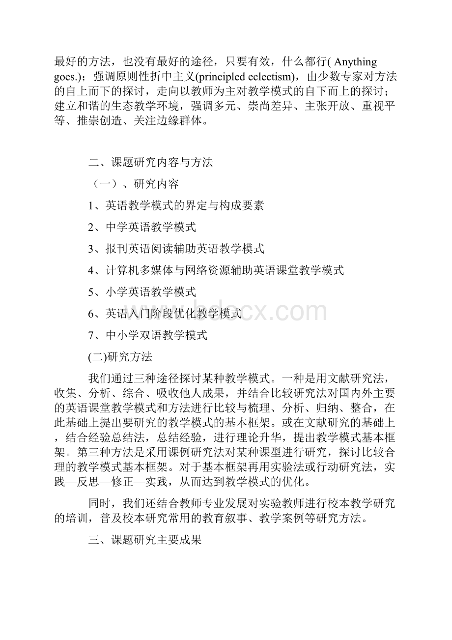 中小学英语课堂教学模式优化研究与实验.docx_第2页