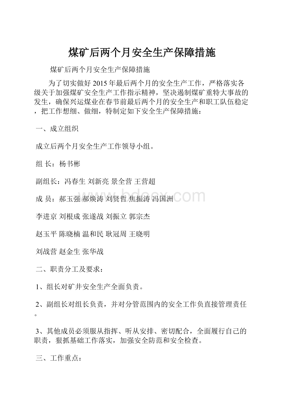 煤矿后两个月安全生产保障措施.docx