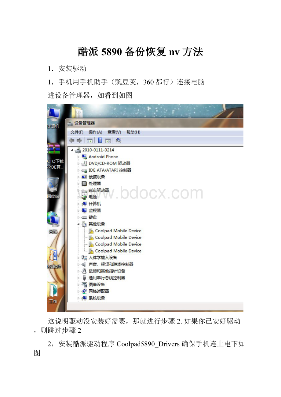 酷派5890 备份恢复 nv 方法.docx_第1页