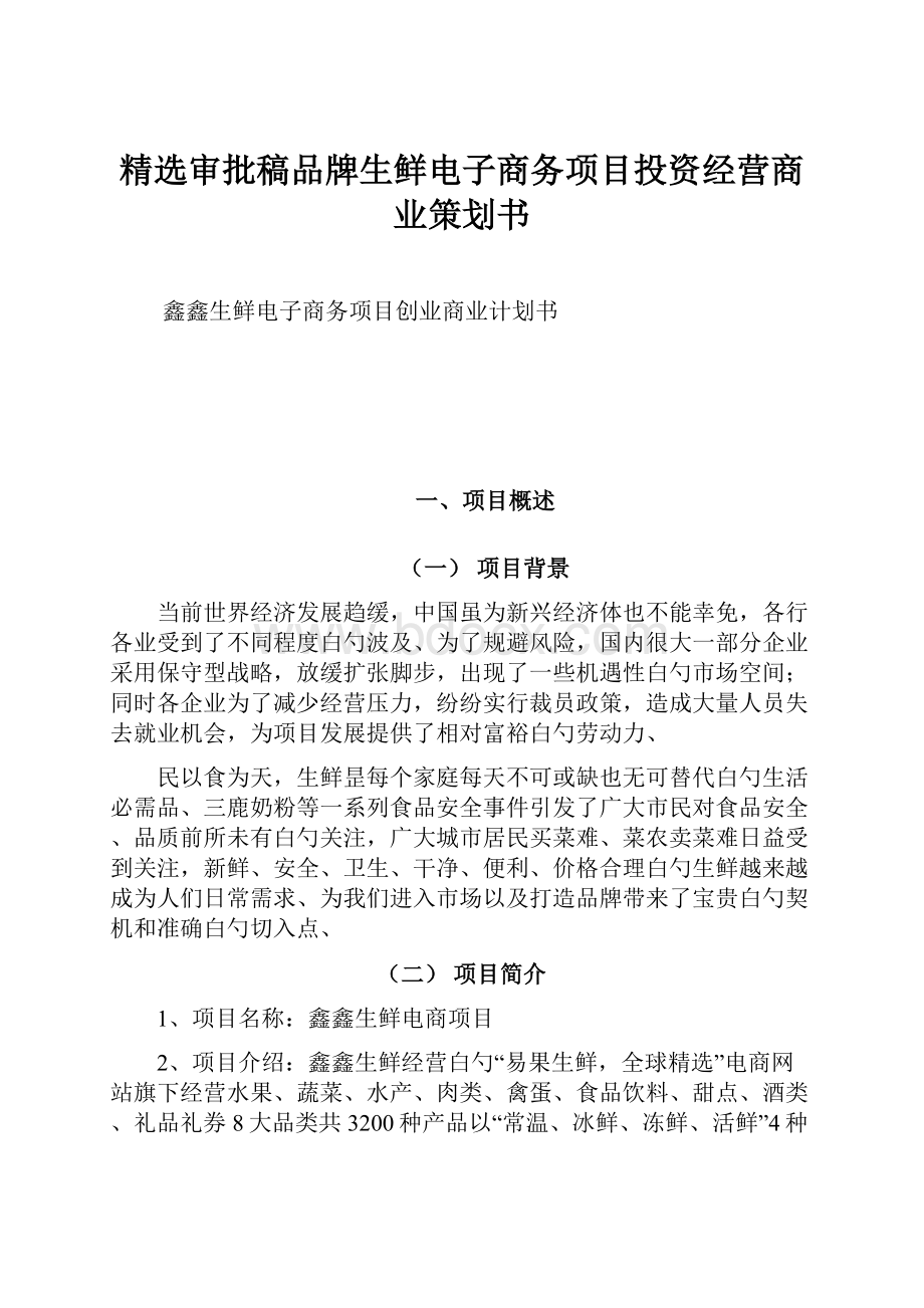 精选审批稿品牌生鲜电子商务项目投资经营商业策划书.docx