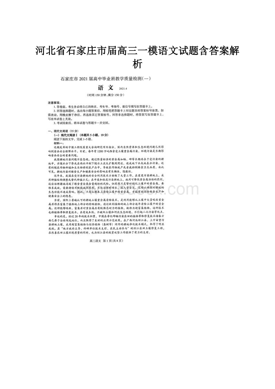 河北省石家庄市届高三一模语文试题含答案解析.docx