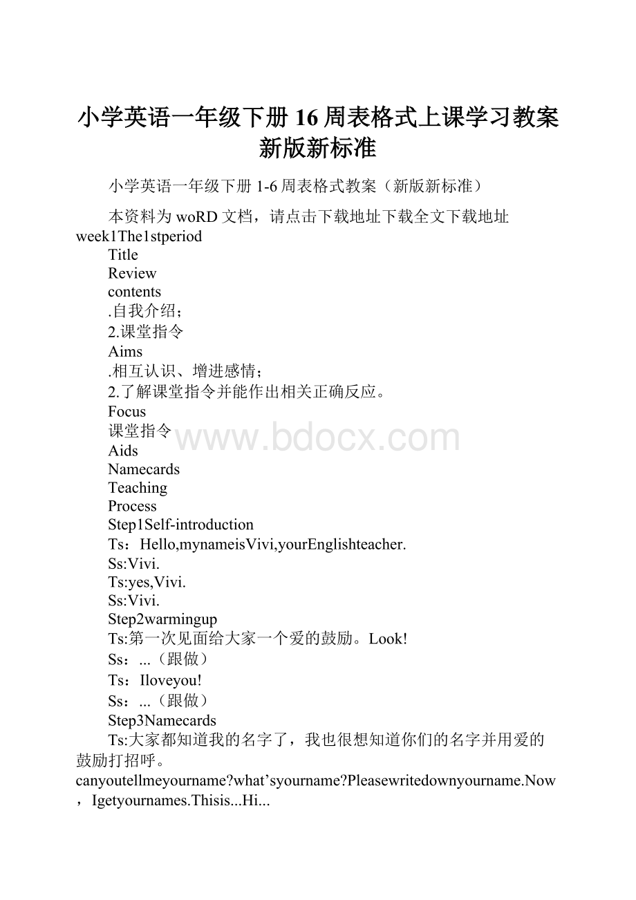 小学英语一年级下册16周表格式上课学习教案新版新标准.docx