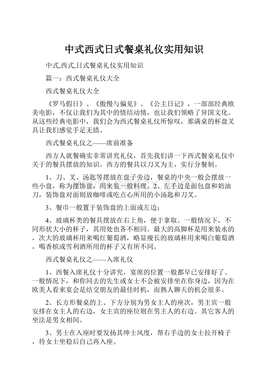 中式西式日式餐桌礼仪实用知识.docx_第1页