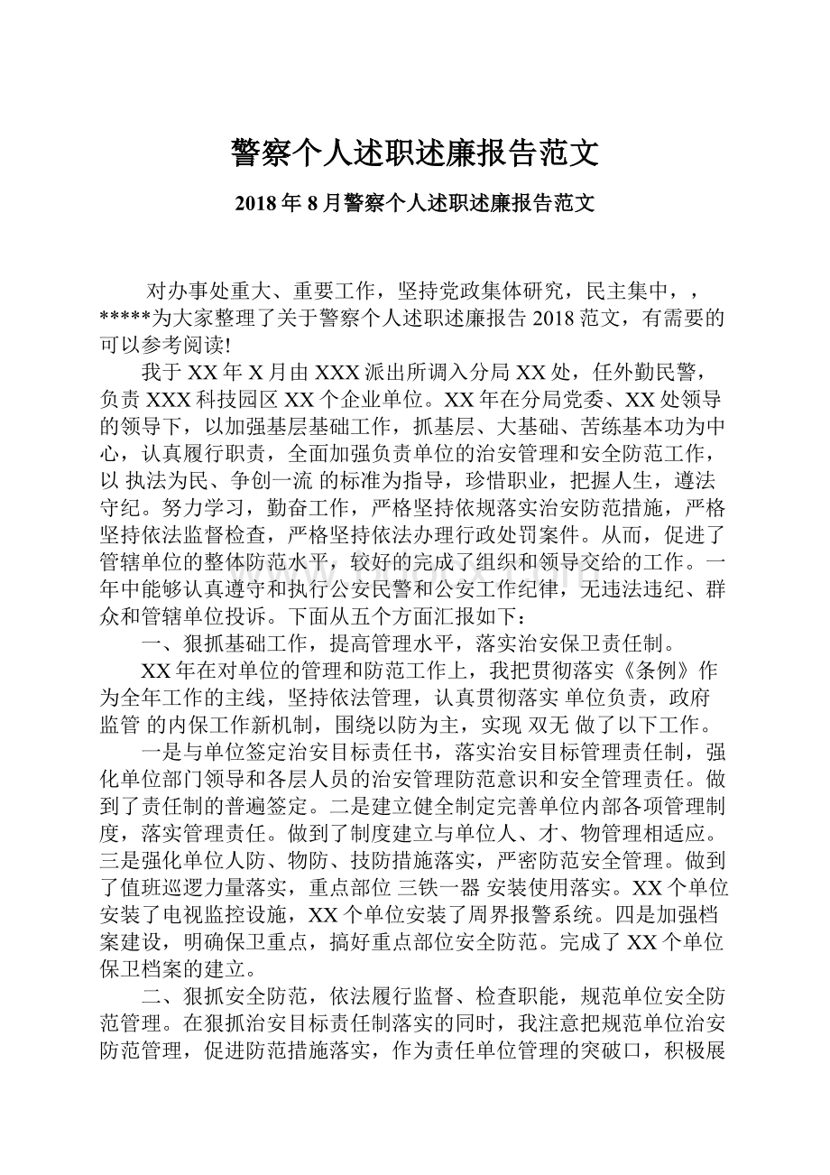 警察个人述职述廉报告范文.docx