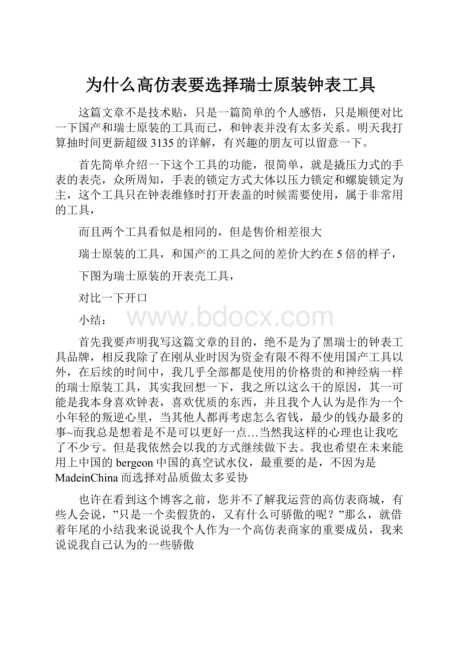 为什么高仿表要选择瑞士原装钟表工具.docx_第1页