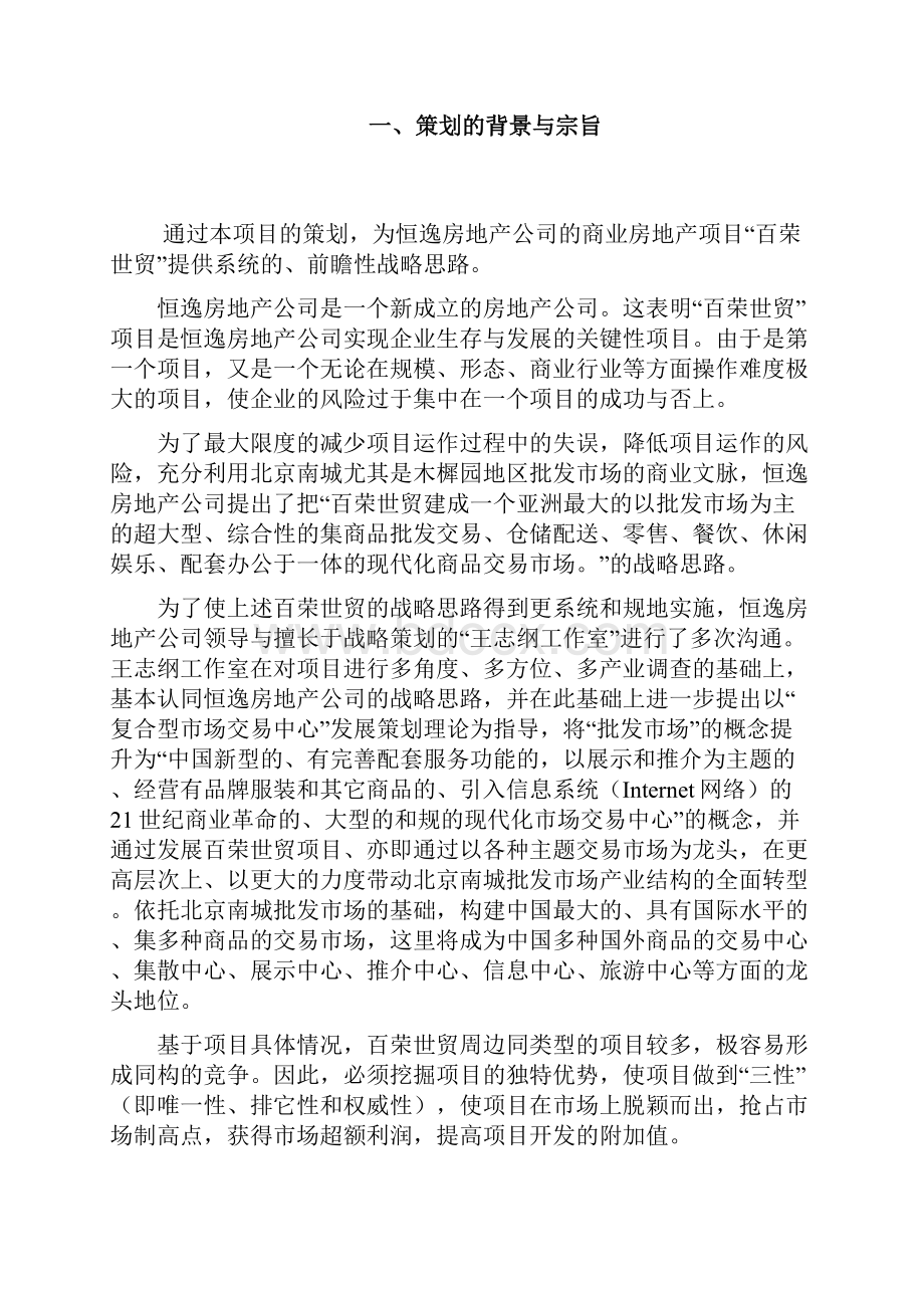 北京百荣世贸商城总体策划实施方案wzg.docx_第2页