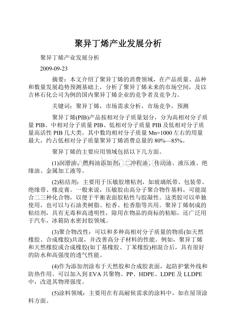 聚异丁烯产业发展分析.docx_第1页