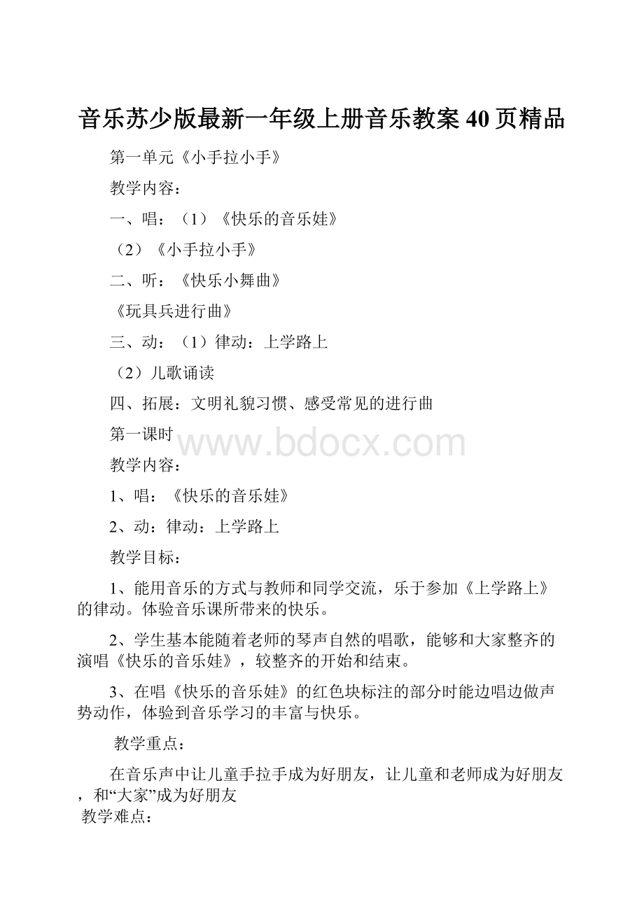 音乐苏少版最新一年级上册音乐教案40页精品.docx_第1页