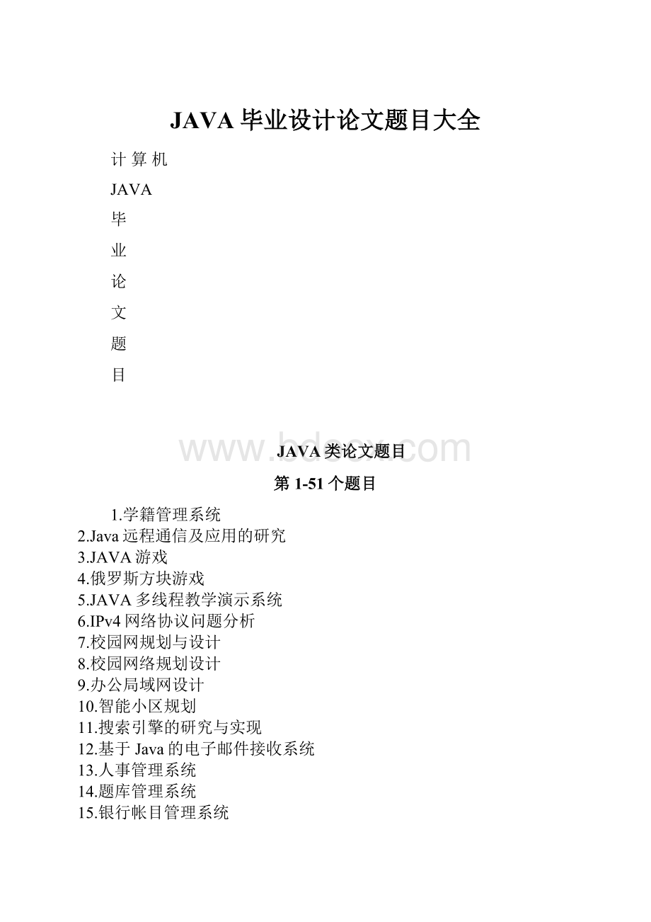 JAVA毕业设计论文题目大全.docx_第1页